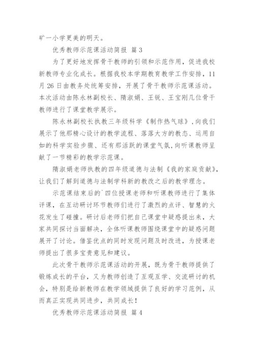 优秀教师示范课活动简报.docx