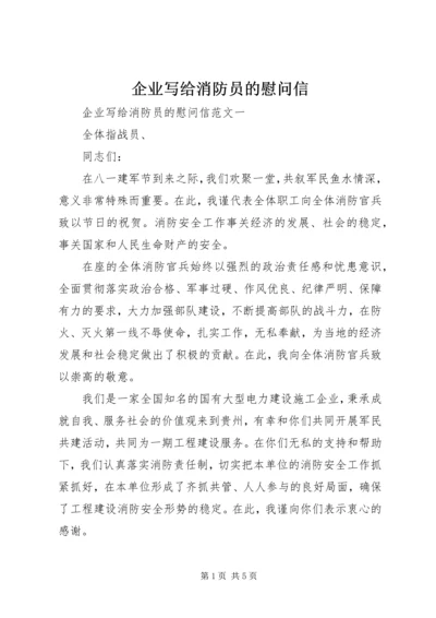 企业写给消防员的慰问信.docx