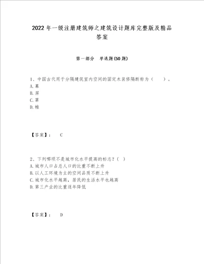 2022年一级注册建筑师之建筑设计题库完整版及精品答案