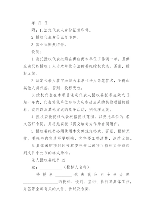 法人授权委托书.docx