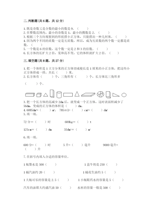人教版五年级下册数学期中测试卷完整.docx
