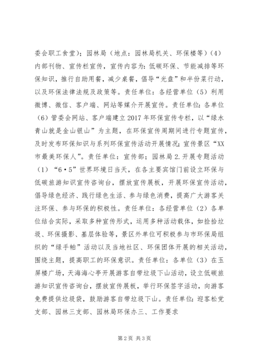 风景区XX年“六·五”世界环境日暨环境保护宣传周活动方案.docx