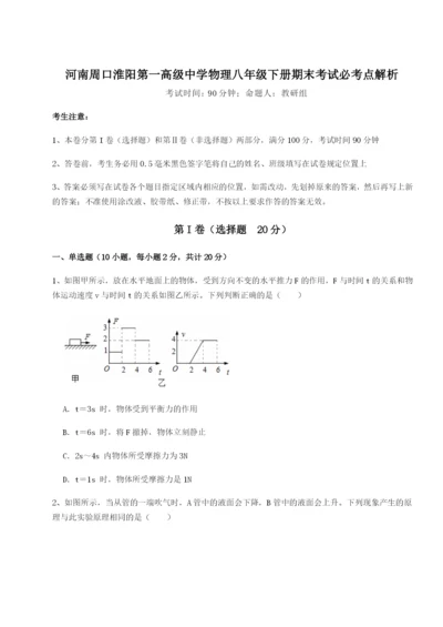 专题对点练习河南周口淮阳第一高级中学物理八年级下册期末考试必考点解析试题（含解析）.docx