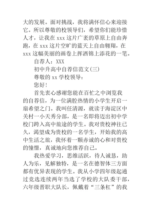 初中升高中自荐信范文.docx