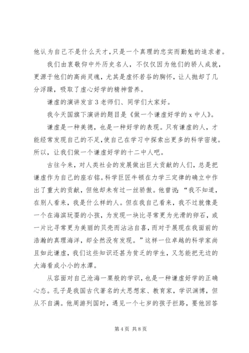 关于谦虚的演讲发言.docx