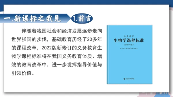 【开学必读】初中生物学新课标新教材解析和备课指导课件(共49张PPT)