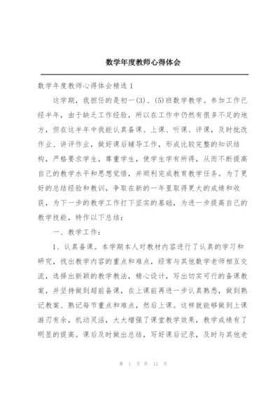 数学年度教师心得体会.docx