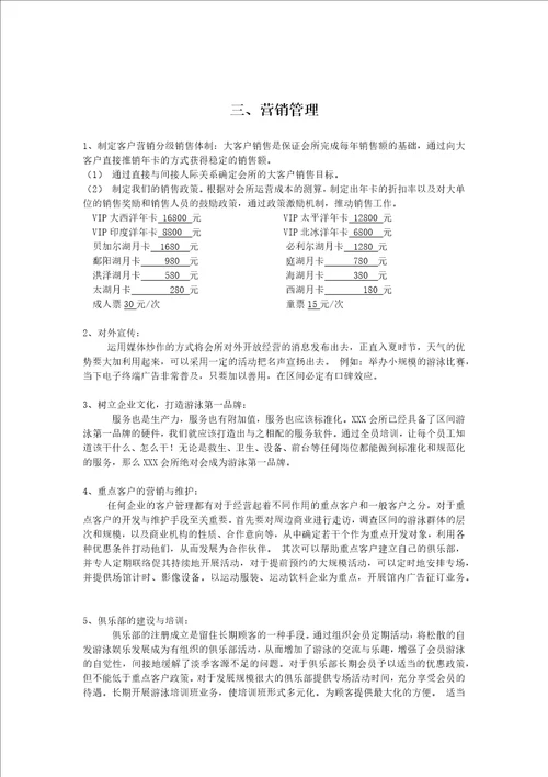 关于xx游泳池的经营管理方案