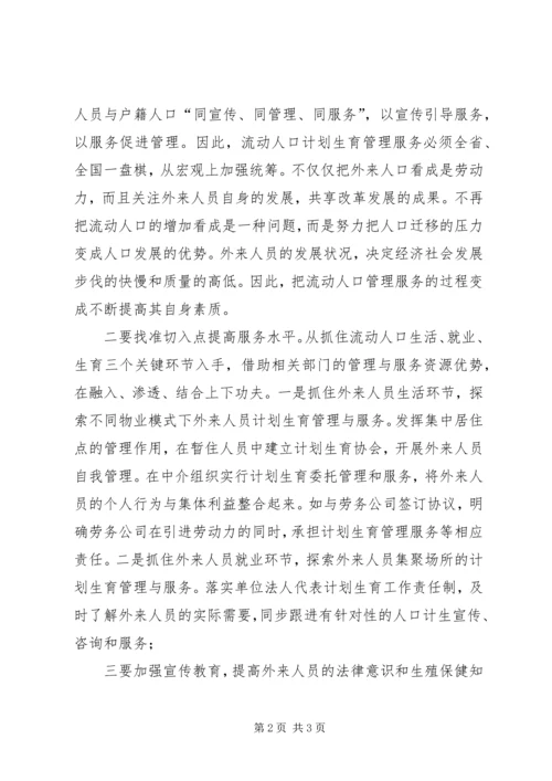 新形势下农村流动人口计划生育管理策略 (2).docx
