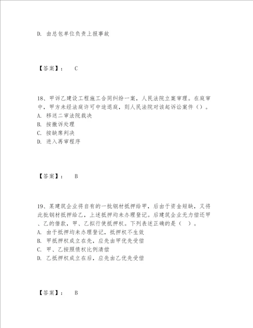 一级建造师之一建工程法规题库（考点提分）