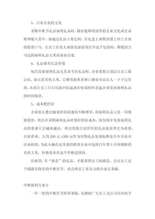 中秋福利方案15篇.docx