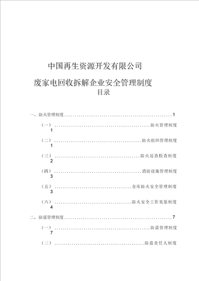 中国再生资源开发有限公司安全管理制度