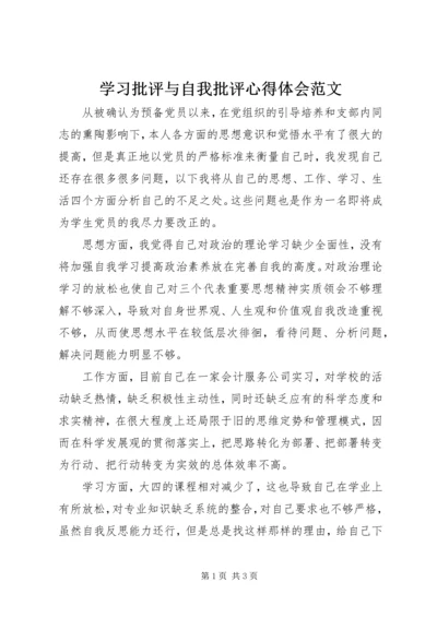 学习批评与自我批评心得体会范文.docx