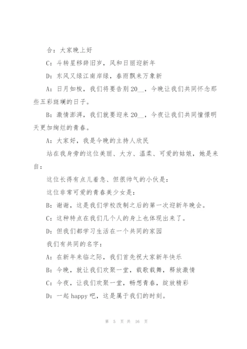 2022年大学元旦晚会主持词7篇.docx