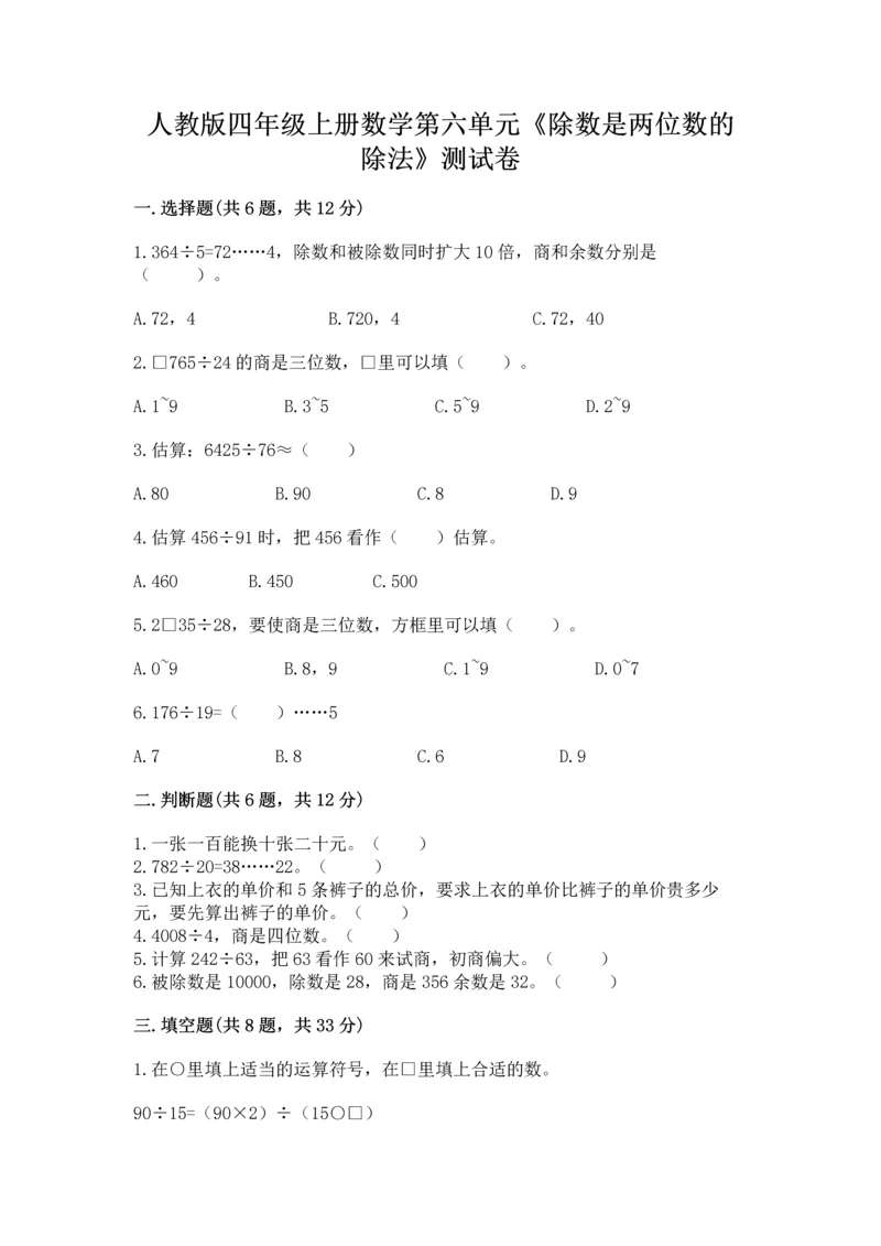 人教版四年级上册数学第六单元《除数是两位数的除法》测试卷a4版.docx