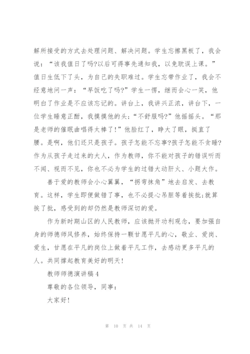 教师师德演讲稿优秀范文简短.docx