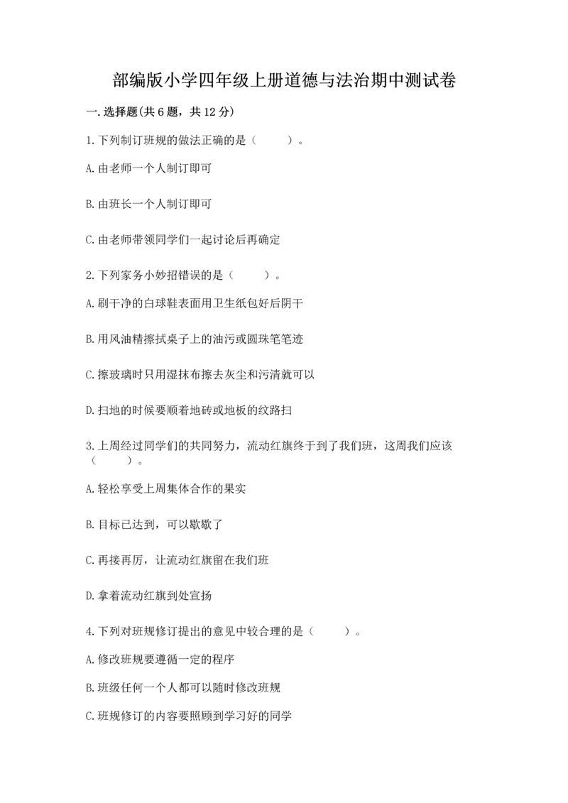 部编版小学四年级上册道德与法治期中测试卷含完整答案【夺冠】.docx