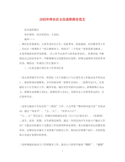 精编终社区主任述职报告范文.docx