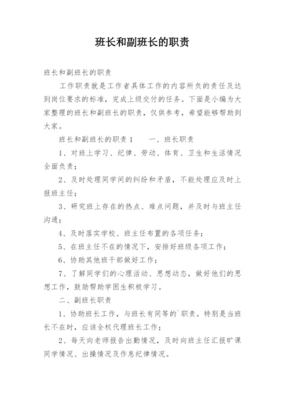 班长和副班长的职责.docx