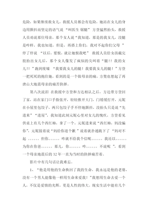 唐山大地震观后感言.docx