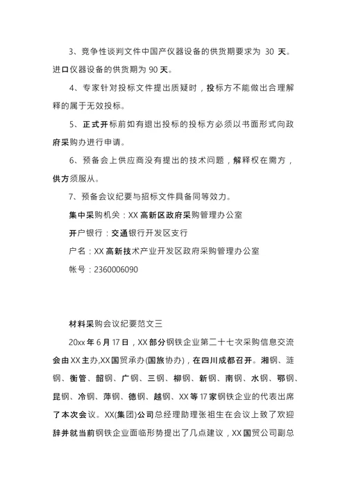 材料采购会议纪要