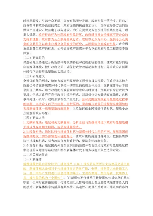 新媒体时代下的地方政府形象塑造.docx