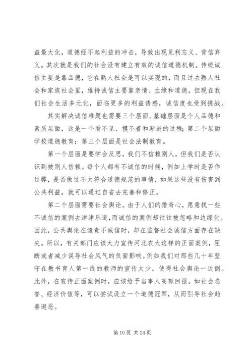 信息时代的诚信问题与构建和谐社会的关系.docx