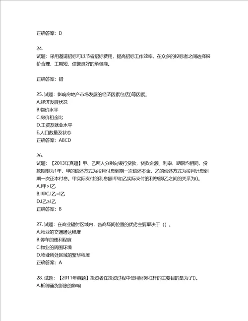 房地产估价师房地产开发经营与管理考试题第496期含答案