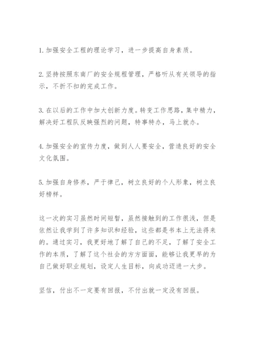 安全技术管理专业实习报告.docx