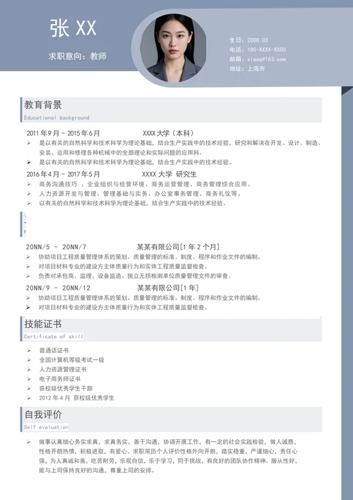 小学老师求职简历模板