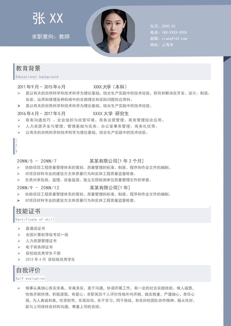 小学老师求职简历模板