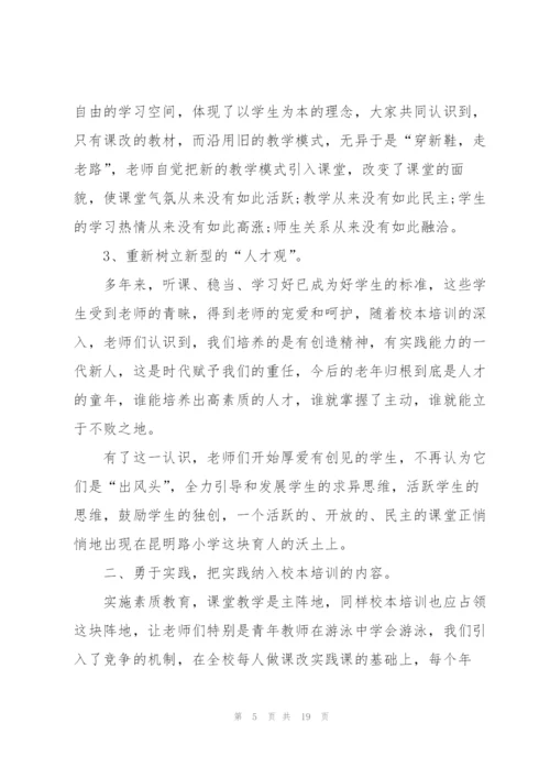 教师校本培训总结5篇.docx