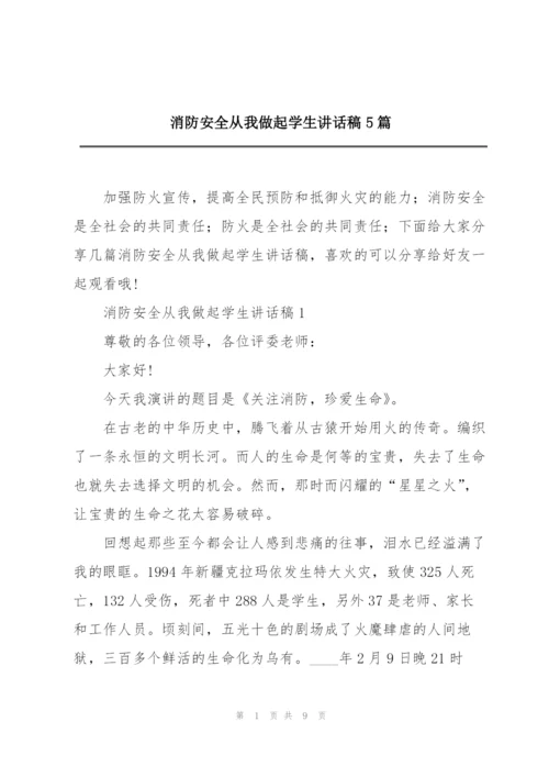 消防安全从我做起学生讲话稿5篇.docx