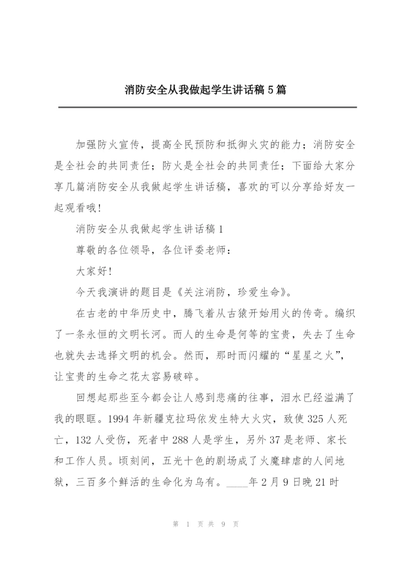 消防安全从我做起学生讲话稿5篇.docx