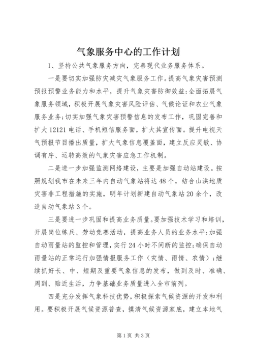 气象服务中心的工作计划.docx