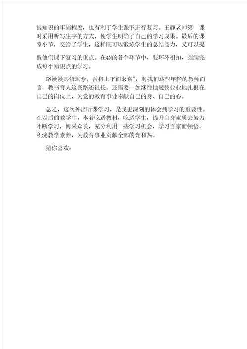 新教师听课学习心得