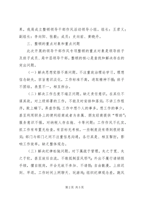领导干部作风整顿建设活动实施方案.docx