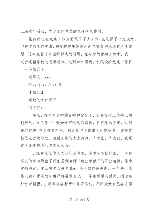 学校党支部书记抓基层党建述职评议报告]党支部述职评议整改方案20XX年.docx