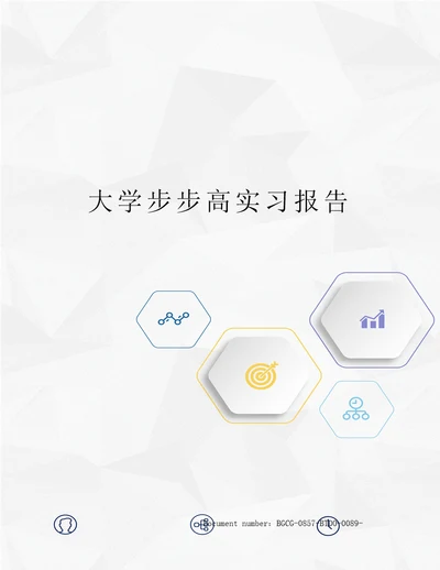 大学步步高实习报告