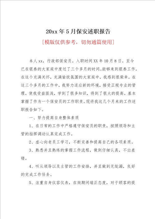 20xx年5月保安述职报告