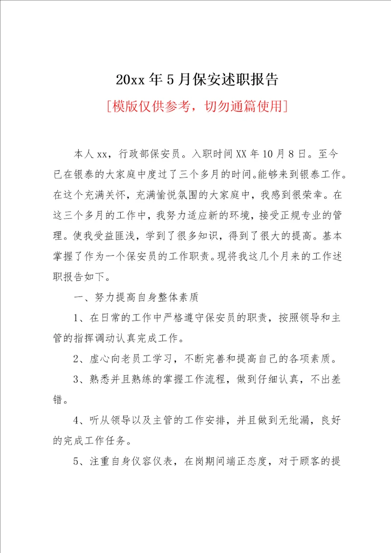 20xx年5月保安述职报告