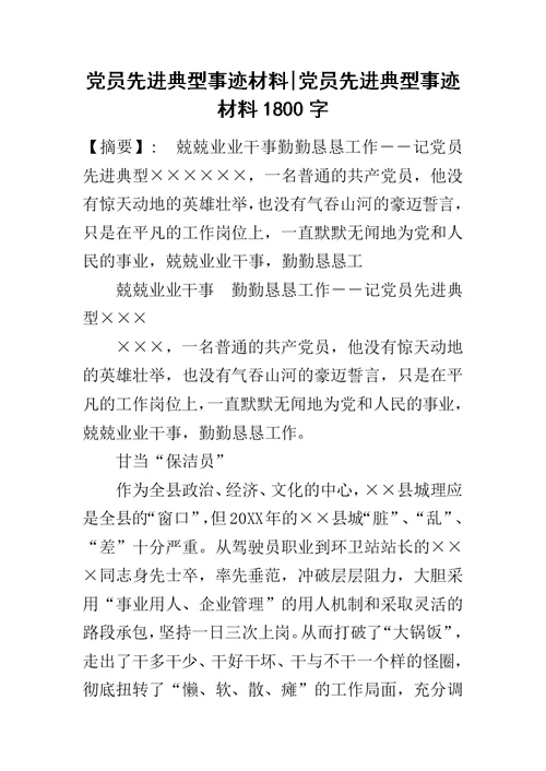 党员先进典型事迹材料-党员先进典型事迹材料1800字