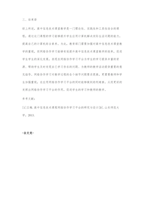 网络协作学习在高中信息技术课堂教学中的应用分析.docx