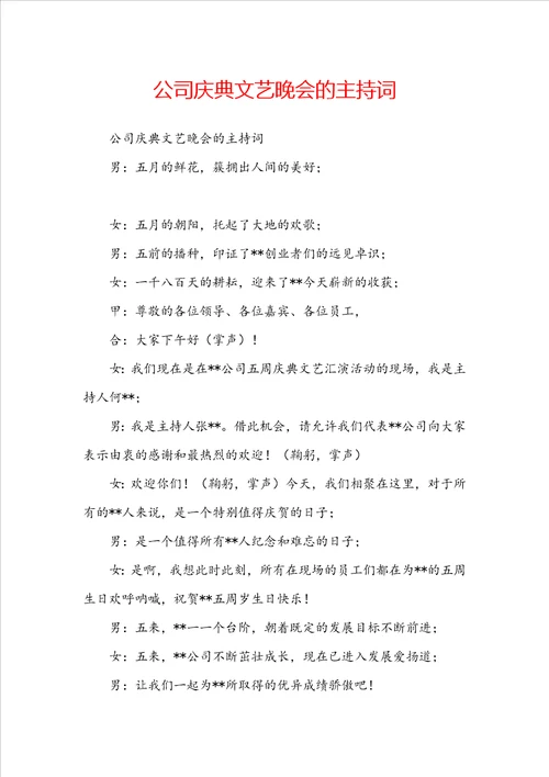 公司庆典文艺晚会的主持词