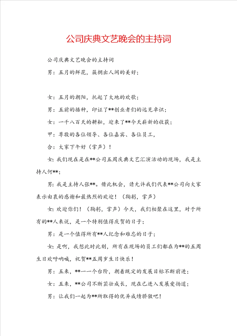 公司庆典文艺晚会的主持词