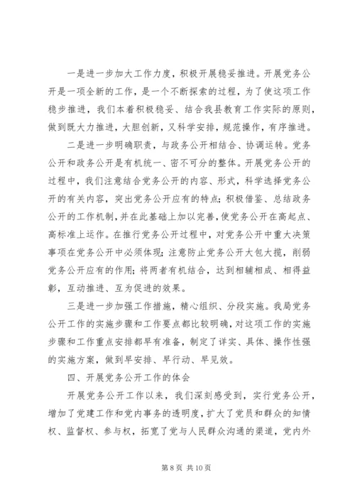 教育局总支党务公开工作汇报.docx