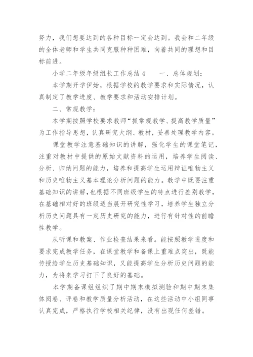 小学二年级年级组长工作总结.docx