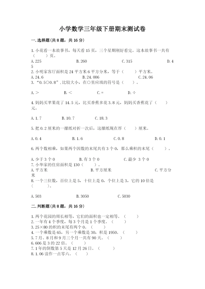 小学数学三年级下册期末测试卷及参考答案【培优】.docx