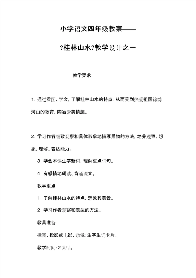 2022小学语文四年级教案桂林山水教学设计之一