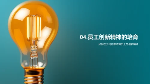 创新文化之实践